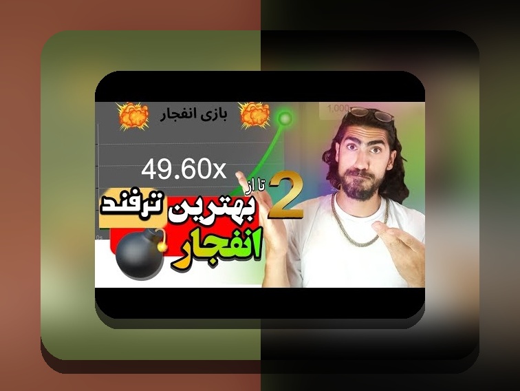 ترفند بازی انفجار سایت هات بت: راهنمای کامل برای بردن در بازی‌های شرط بندی آنلاین