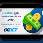 آشنایی با برنامه وان ایکس بت برای اندروید: راهنمای کامل برای علاقهمندان سایت شرط بندی