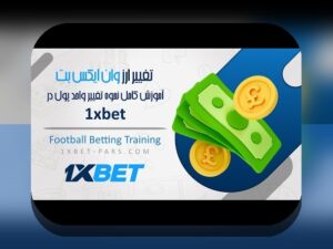 آشنایی با برنامه وان ایکس بت برای اندروید: راهنمای کامل برای علاقه‌مندان سایت شرط بندی