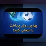 راهنمای کامل چگونه در وان ایکس بت پول برداشت کنیم: سوالات رایج و نکات مهم