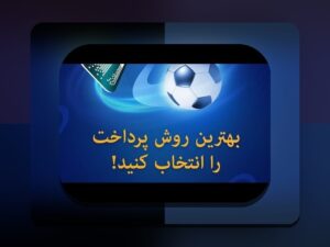 راهنمای کامل چگونه در وان ایکس بت پول برداشت کنیم: سوالات رایج و نکات مهم